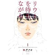 リウーを待ちながら(1)（講談社） [電子書籍]