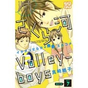 さくら河 Volley―boys プチデザ(7)（講談社） [電子書籍]