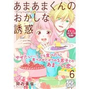 あまあまくんのおかしな誘惑 プチデザ(6)（講談社） [電子書籍]