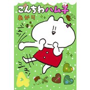 こんちわハム子(4)（講談社） [電子書籍]