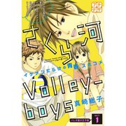 さくら河 Volley―boys プチデザ（1） [電子書籍]