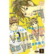 さくら河 Volley―boys プチデザ(3)（講談社） [電子書籍]
