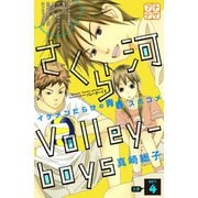 さくら河 Volley―boys プチデザ(4)（講談社） [電子書籍]