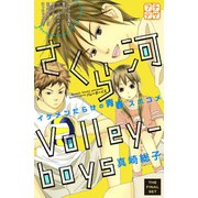 さくら河 Volley―boys プチデザ(8)（講談社） [電子書籍]