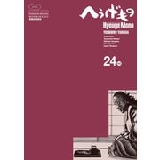 へうげもの TEA FOR UNIVERSE,TEA FOR LIFE. Hyouge Mono(24)（講談社） [電子書籍]