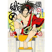 僕のクラスの織田くんは（講談社） [電子書籍]