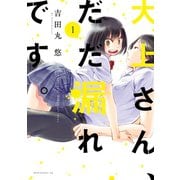 大上さん、だだ漏れです。(1)（講談社） [電子書籍]