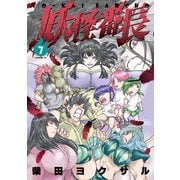 妖怪番長(7)（講談社） [電子書籍]
