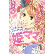 姫ママ！ プチデザ（1） [電子書籍]