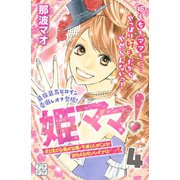 姫ママ！ プチデザ(4)（講談社） [電子書籍]