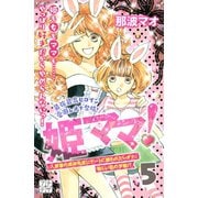 姫ママ！ プチデザ(5)（講談社） [電子書籍]