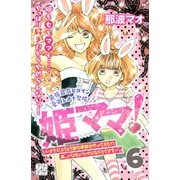 姫ママ！ プチデザ(6)（講談社） [電子書籍]