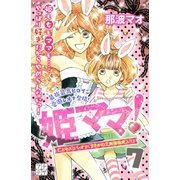 姫ママ！ プチデザ(7)（講談社） [電子書籍]
