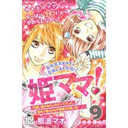 姫ママ！ プチデザ(9)（講談社） [電子書籍]