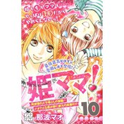 姫ママ！ プチデザ(10)（講談社） [電子書籍]