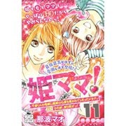 姫ママ！ プチデザ(11)（講談社） [電子書籍]