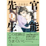 官能先生(1)（講談社） [電子書籍]