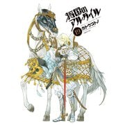 将国のアルタイル（19）（講談社） [電子書籍]
