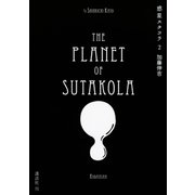 惑星スタコラ(2)（講談社） [電子書籍]