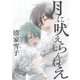 月に吠えらんねえ(7)（講談社） [電子書籍]