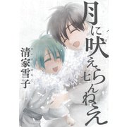 月に吠えらんねえ(7)（講談社） [電子書籍]
