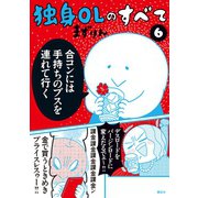 独身OLのすべて(6)（講談社） [電子書籍]