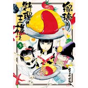 瑠璃と料理の王様と(5)（講談社） [電子書籍]