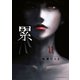 累(11)（講談社） [電子書籍]