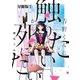 青野くんに触りたいから死にたい 分冊版(1)（講談社） [電子書籍]