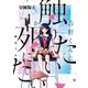 青野くんに触りたいから死にたい 分冊版(4)（講談社） [電子書籍]