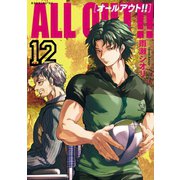 ALL OUT！！(12)（講談社） [電子書籍]