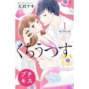 くちうつす プチキス(1)（講談社） [電子書籍]