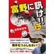 富野に訊け！！ 〈怒りの赤〉篇（徳間書店） [電子書籍]