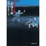 高瀬川女船歌 七 奈落の顔（徳間書店） [電子書籍]
