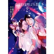 ぼくは愛を証明しようと思う。(2)（講談社） [電子書籍]