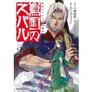 将国のアルタイル嵬伝/嶌国のスバル（2）（講談社） [電子書籍]