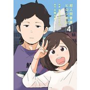 超人間要塞 ヒロシ戦記(4)（講談社） [電子書籍]