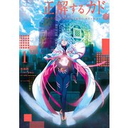 正解するカド(1)（講談社） [電子書籍]