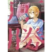 圧勝 2（小学館） [電子書籍]