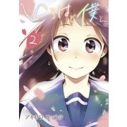 いろはと僕と 2（小学館） [電子書籍]