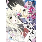 黒霧くんは忍ばない 1（小学館） [電子書籍]