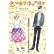 恋はネタ作りの後で 1（小学館） [電子書籍]