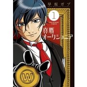 真贋オークショニア 1（小学館） [電子書籍]
