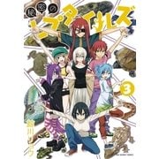秘密のレプタイルズ 3（小学館） [電子書籍]