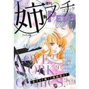 姉系Petit Comic 2017年7月号(2017年6月19日発売)（小学館） [電子書籍]