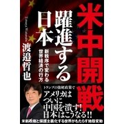 米中開戦 躍進する日本 新秩序で変わる世界経済の行方（徳間書店） [電子書籍]