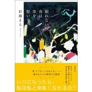 眠れない夜は体を脱いで（徳間書店） [電子書籍]