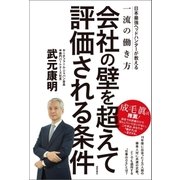 会社の壁を超えて評価される条件 日本最強ヘッドハンターが教える一流の働き方（徳間書店） [電子書籍]