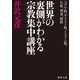 ユダヤ教、キリスト教、イスラム教、仏教、神道、儒教 世界の裏側がわかる宗教集中講座（徳間書店） [電子書籍]