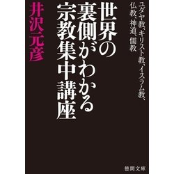 ヨドバシ Com ユダヤ教 キリスト教 イスラム教 仏教 神道 儒教 世界の裏側がわかる宗教集中講座 徳間書店 電子書籍 通販 全品無料配達